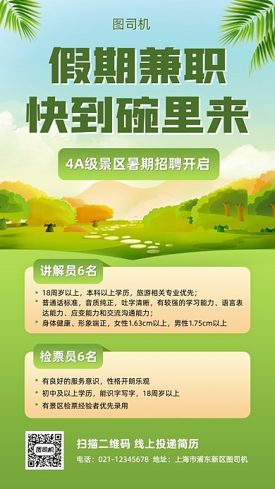暑期景区兼职招聘清新手机海报