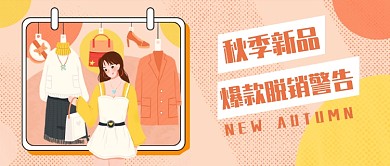 秋季新品公众号首图