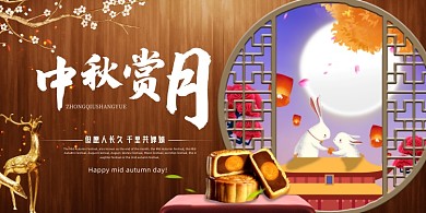 中秋节简洁大气中国风赏月宣传展板