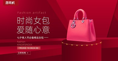 红色时尚七夕情人节女包海报