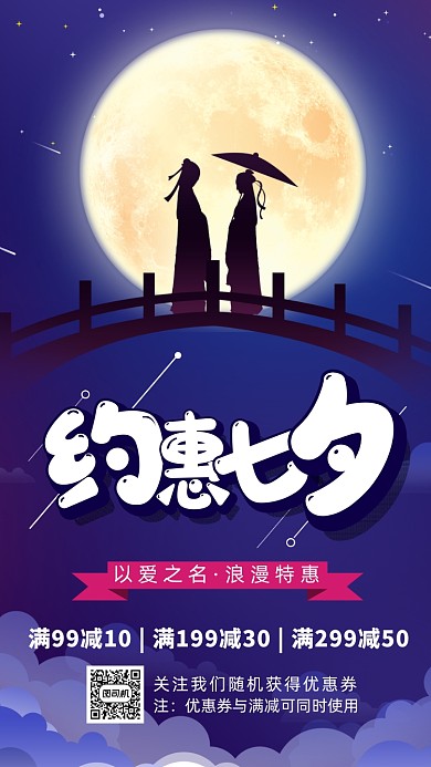 七夕情人节唯美浪漫促销手机海报