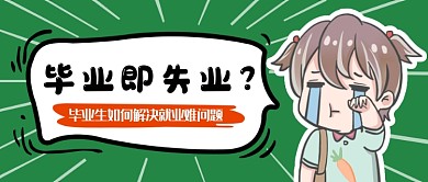 绿色创意毕业就业问题公众号首图