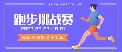 跑步挑战赛公众号首图