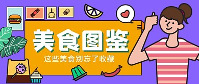 美食图鉴手绘卡通公众号首图