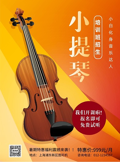 创意小提琴培训班招生印刷海报