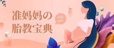 孕妈胎教宝典创意卡通公众号首图