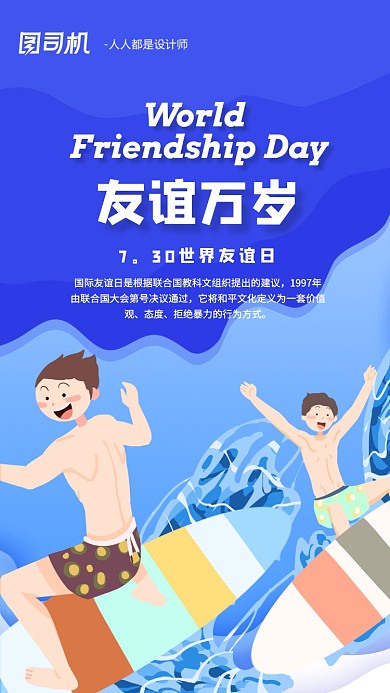 蓝色插画世界友谊日手机海报