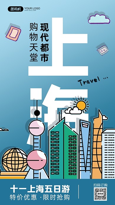 十一上海五日游手机海报