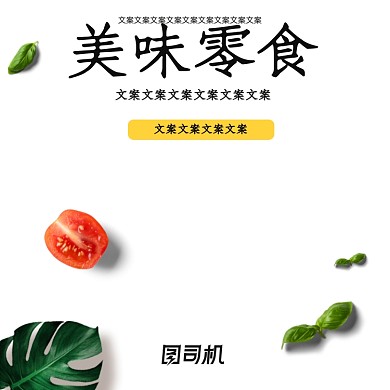 吃货节零食美食主图