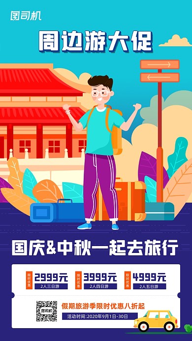 周边游旅游宣传活动手机海报