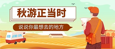 卡通秋季旅游旅行社促销公众号首图