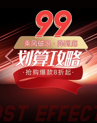 红色99聚划算活动海报