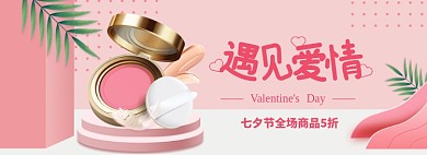 七夕情人节节全场狂欢大促banner