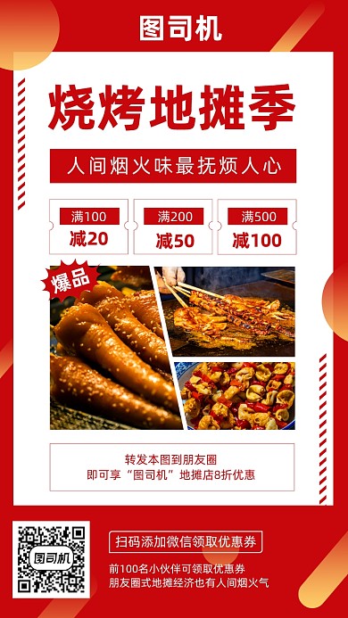 红色地摊烧烤地毯经济宣传页面