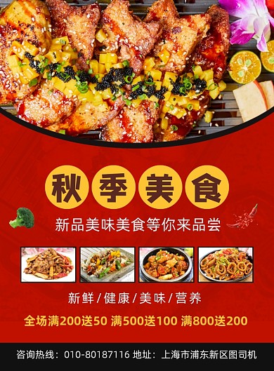 秋季美食上新促销宣传海报