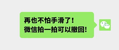 简约微信拍一拍可以撤回热点公众号首图