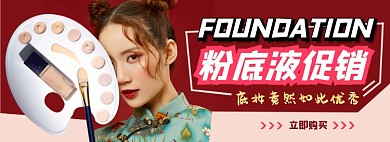 粉底美妆促销电商淘宝banner图