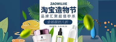 造物节淘宝电商美妆护肤banner图