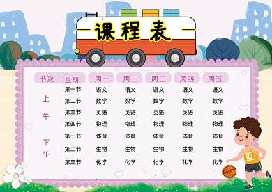 卡通可爱精美小学生课程表