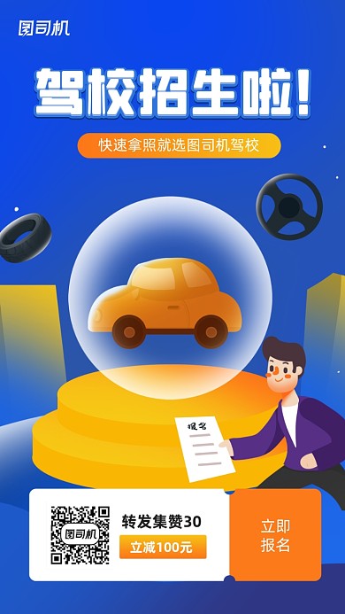 驾校招生宣传活动手机海报