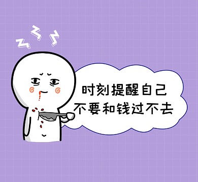 不要和钱过不去趣味清新朋友圈封面