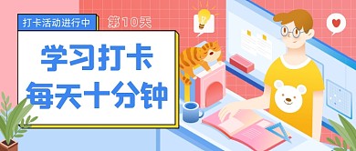 学习打卡线上教育插画公众号首图