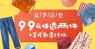 夏季清仓女装店铺促销专区淘宝电商模板