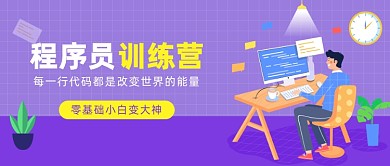 程序员训练营公众号首图