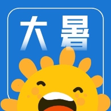 大暑节气可爱插画公众号次图