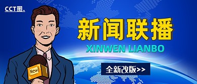 蓝色创意科技新闻联播公众号首图