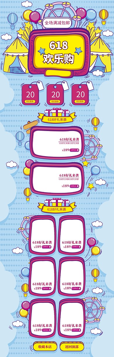 清新卡通618欢乐购物电商首页