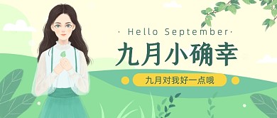 九月小确幸公众号首图