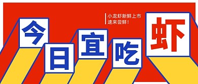 小龙虾餐饮美食公众号首图