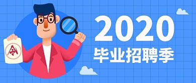 毕业招聘季公众号首图