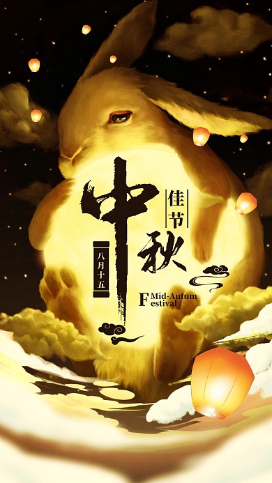 中秋节创意玉兔八月十五手机海报