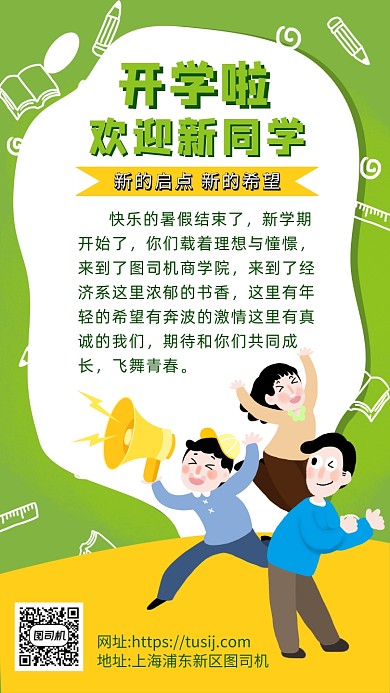 绿色卡通画风开学通知海报