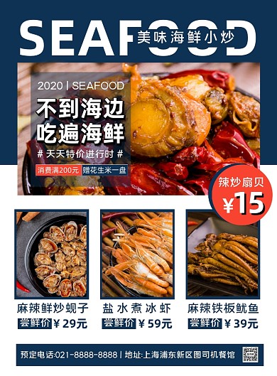美食海鲜蓝色几何海鲜小炒印刷海报