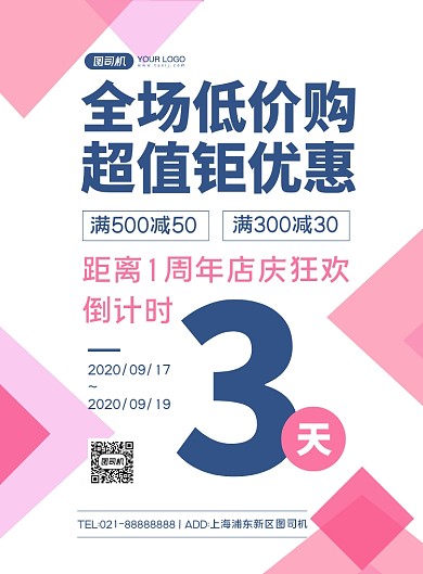 周年庆倒计时粉色几何简约印刷海报