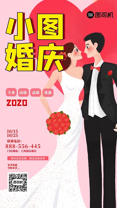 婚庆宣传手机海报