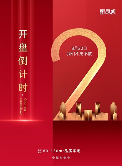 简约房地产倒计时两天海报