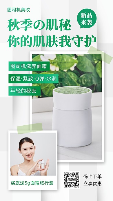 美妆秋季新品优惠促销手机海报