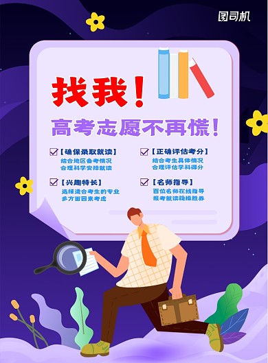 高考志愿填报指南宣传海报