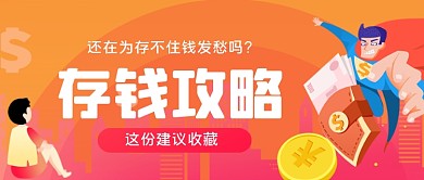 存钱攻略手绘卡通公众号首图