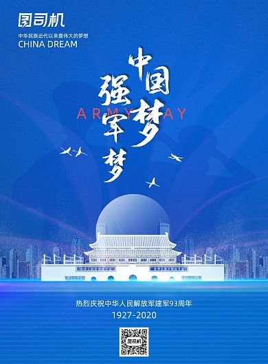 中国梦强军梦八一建军节地产海报