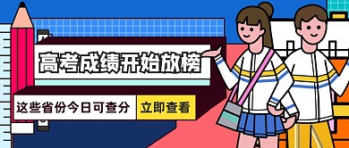 高考成绩放榜公众号首图