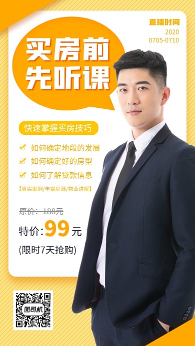 买房攻略手机海报