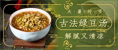 大暑绿豆汤新媒体首图