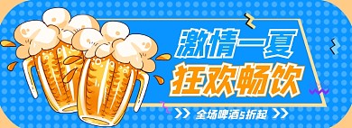 夏季啤酒节清凉节海报banner