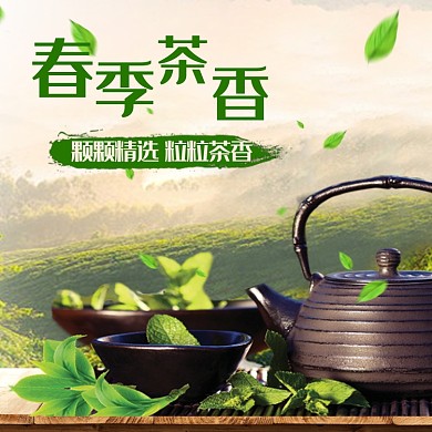 春茶节主图直通车模板