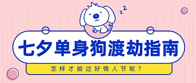 七夕单身狗公众号首图